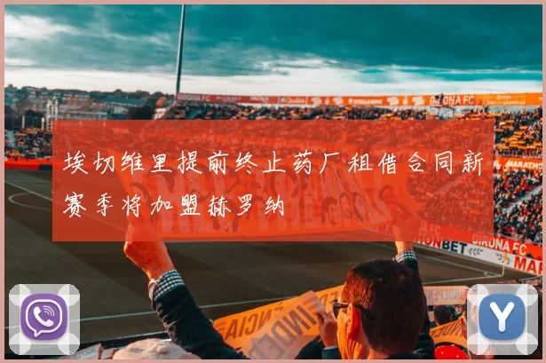 埃切维里提前终止药厂租借合同新赛季将加盟赫罗纳