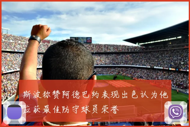 斯波称赞阿德巴约表现出色认为他应获最佳防守球员荣誉