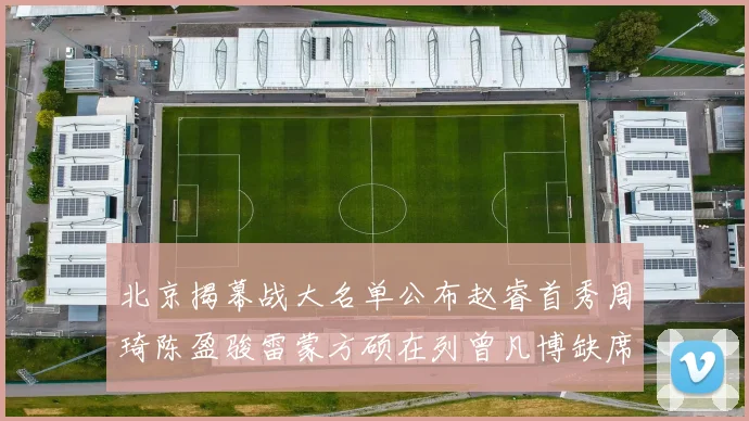 北京揭幕战大名单公布赵睿首秀周琦陈盈骏雷蒙方硕在列曾凡博缺席
