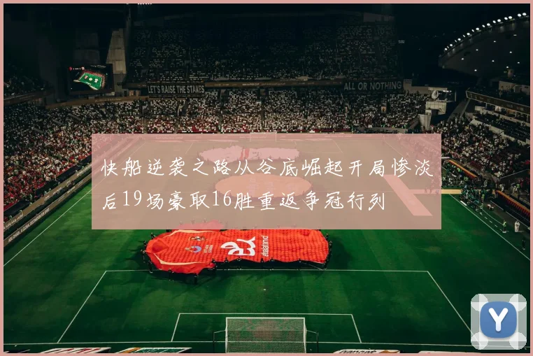 快船逆袭之路从谷底崛起开局惨淡后19场豪取16胜重返争冠行列