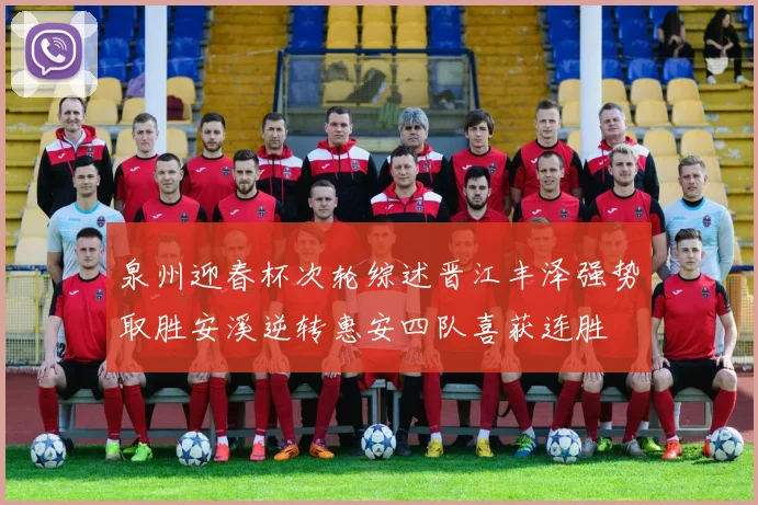 泉州迎春杯次轮综述晋江丰泽强势取胜安溪逆转惠安四队喜获连胜