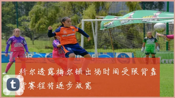 科尔透露梅尔顿出场时间受限背靠背赛程将逐步放宽