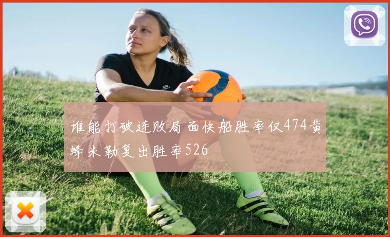 谁能打破连败局面快船胜率仅474黄蜂米勒复出胜率526