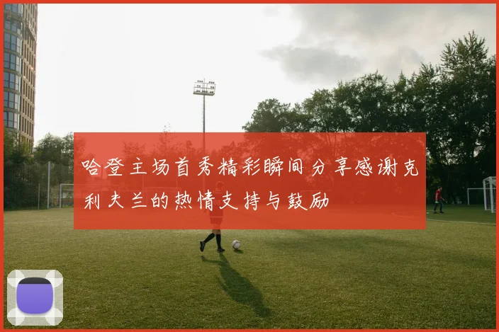 哈登主场首秀精彩瞬间分享感谢克利夫兰的热情支持与鼓励