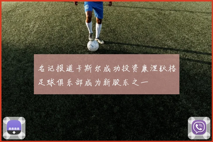 名记报道卡斯尔成功投资康涅狄格足球俱乐部成为新股东之一