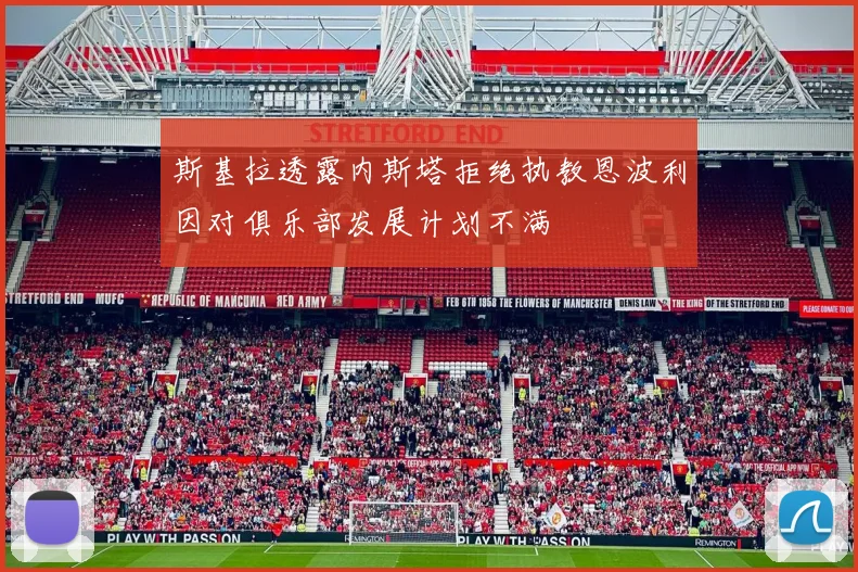 斯基拉透露内斯塔拒绝执教恩波利因对俱乐部发展计划不满