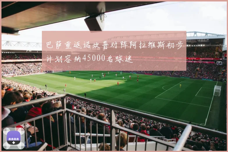 巴萨重返诺坎普对阵阿拉维斯初步计划容纳45000名球迷