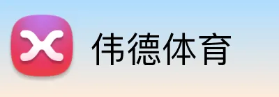 伟德体育 Logo