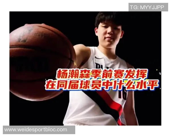 杨瀚森期待新秀赛季多上场时间力求减少失误不拖后腿