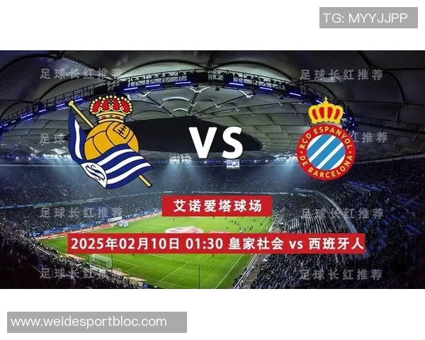 皇家社会主场迎战展现反弹实力期待重回胜轨